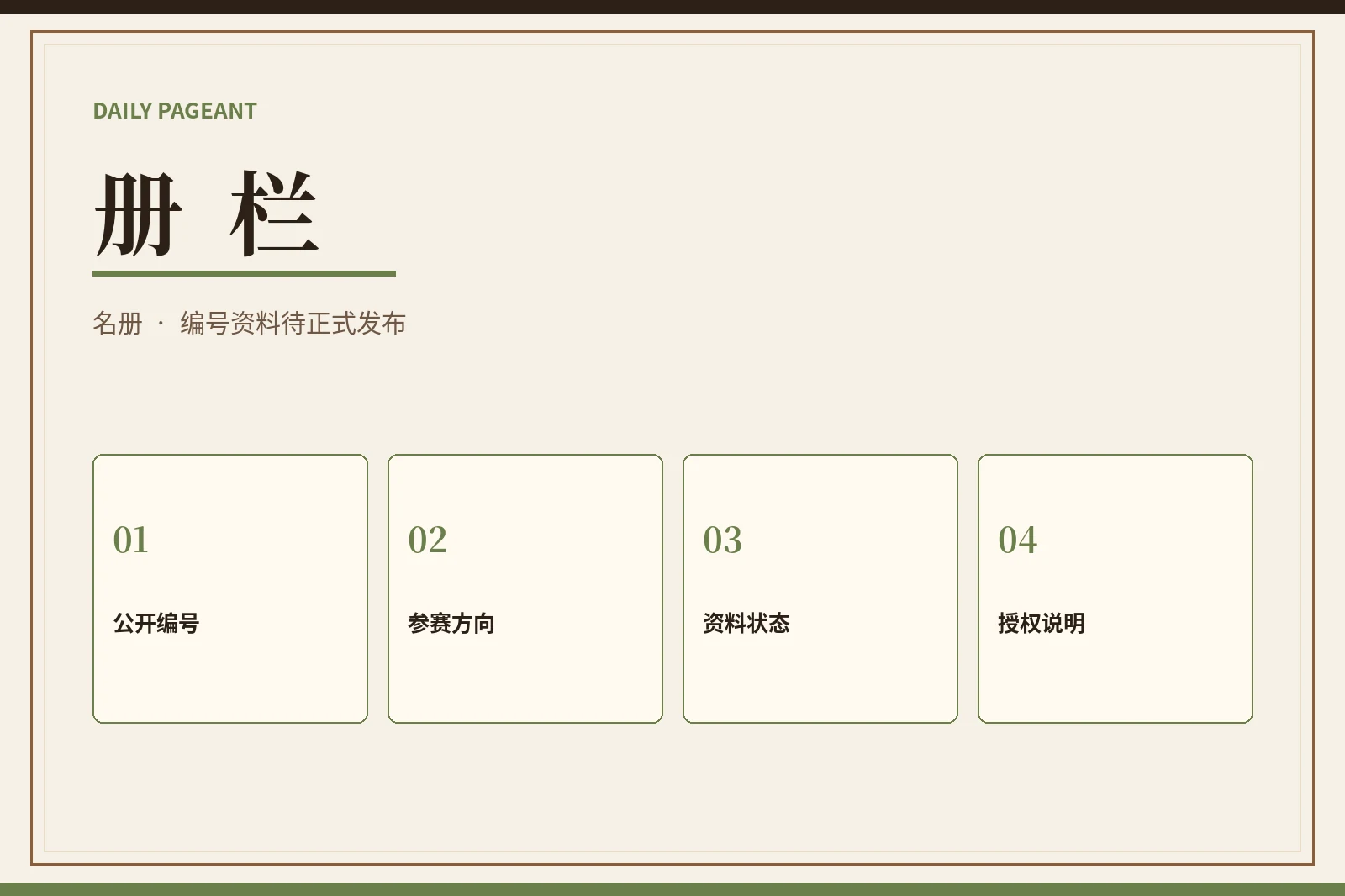 公开资料只记录赛事需要被看见的部分