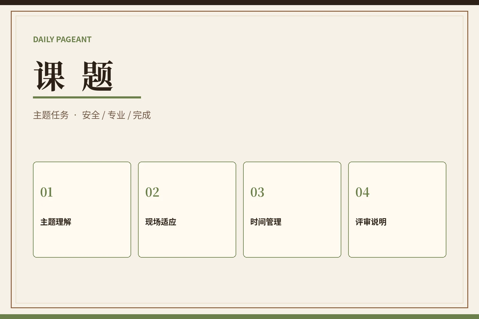 课题检验的不是冒险,而是理解与完成