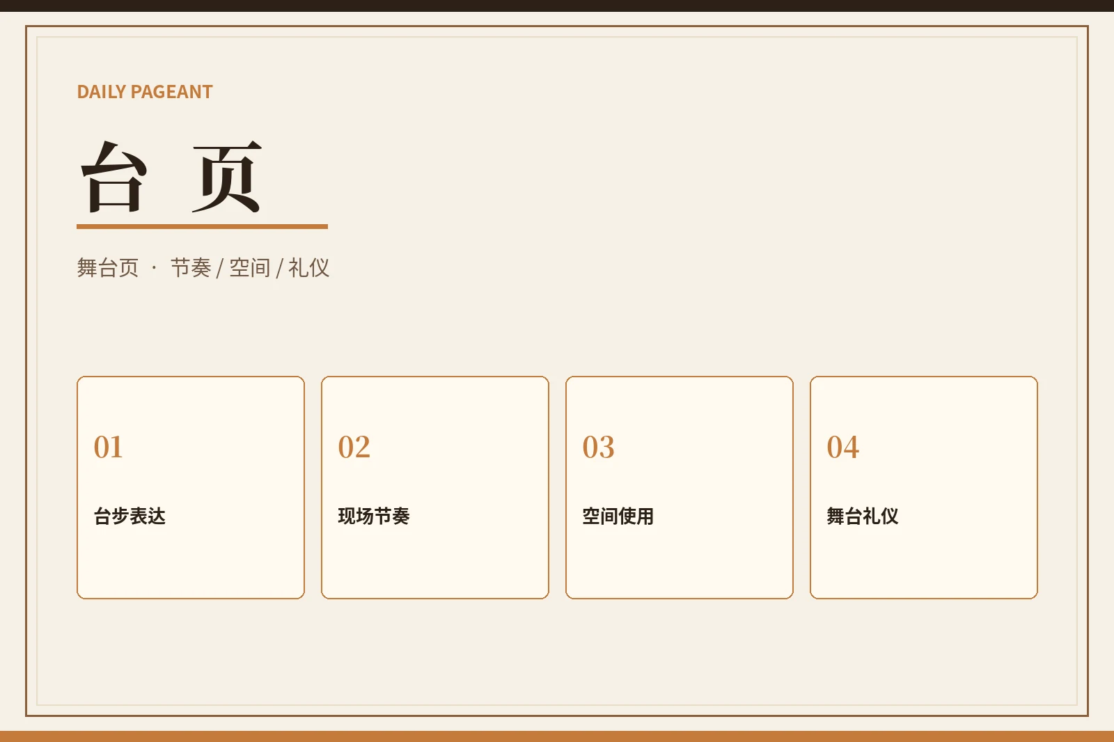 舞台不是一张照片,而是一段连续的现场表达